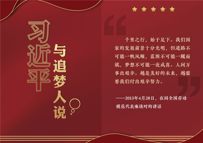 奮進(jìn)正當(dāng)時！習(xí)近平與追夢人說