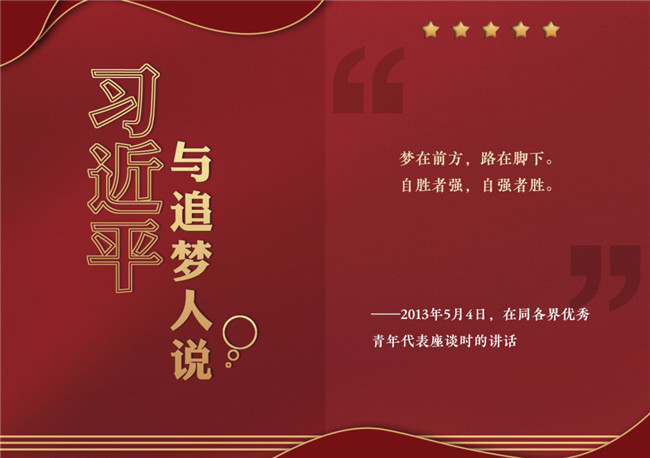 奮進(jìn)正當(dāng)時！習(xí)近平與追夢人說