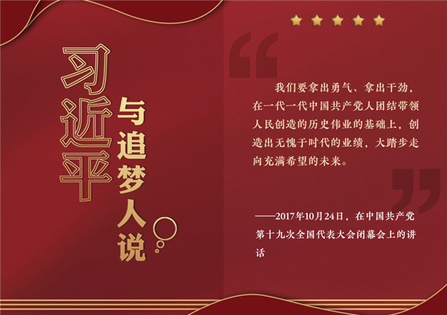 奮進(jìn)正當(dāng)時！習(xí)近平與追夢人說