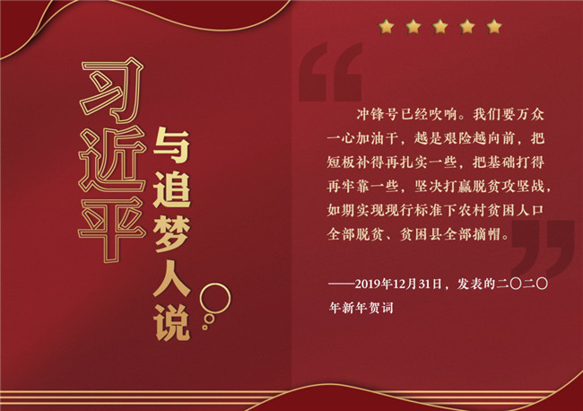 奮進(jìn)正當(dāng)時！習(xí)近平與追夢人說