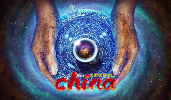 月光所照，皆為家國——景德鎮(zhèn)大型實景演出《china》國慶假期受到觀眾熱捧