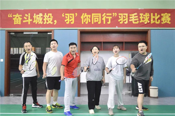 城投集團舉辦“奮斗城投，‘羽’你同行”羽毛球比賽