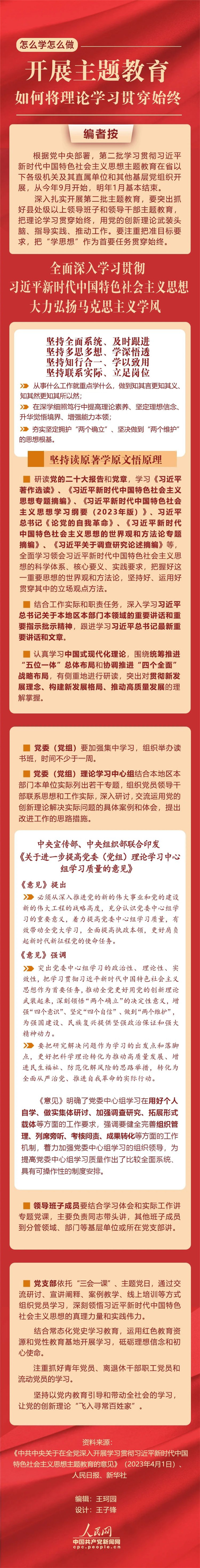 開展主題教育，如何將理論學習貫穿始終