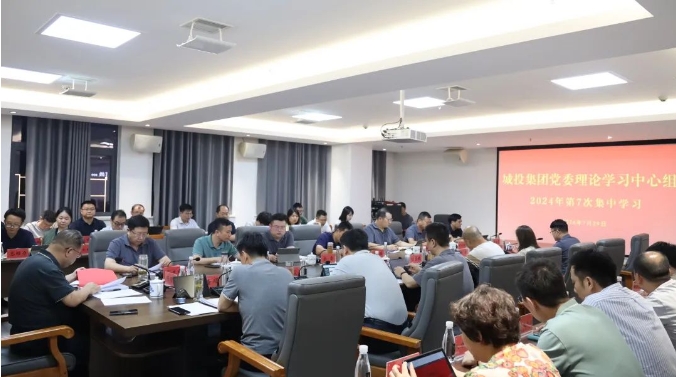 市城投集團黨委專題傳達學(xué)習貫徹黨的二十屆三中全會精神